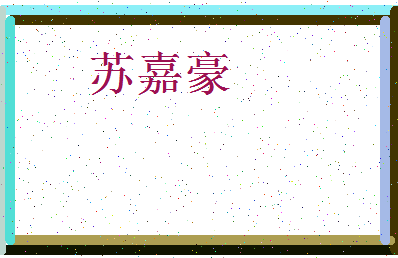 「苏嘉豪」姓名分数90分-苏嘉豪名字评分解析-第3张图片