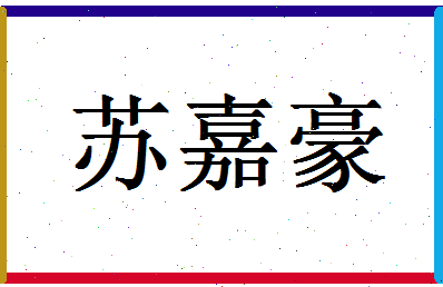 「苏嘉豪」姓名分数90分-苏嘉豪名字评分解析-第1张图片