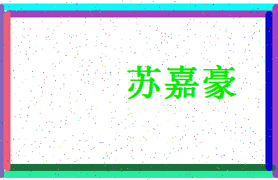 「苏嘉豪」姓名分数90分-苏嘉豪名字评分解析-第4张图片