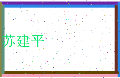 「苏建平」姓名分数93分-苏建平名字评分解析-第3张图片