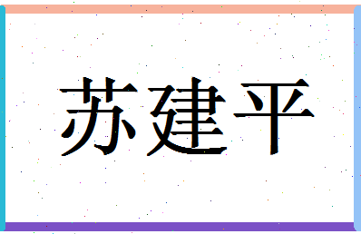 「苏建平」姓名分数93分-苏建平名字评分解析-第1张图片