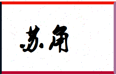 「苏角」姓名分数93分-苏角名字评分解析