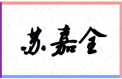 「苏嘉全」姓名分数82分-苏嘉全名字评分解析-第1张图片