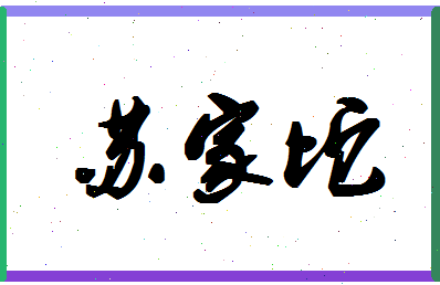 「苏家坨」姓名分数87分-苏家坨名字评分解析