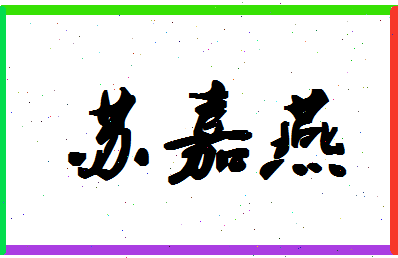 「苏嘉燕」姓名分数98分-苏嘉燕名字评分解析