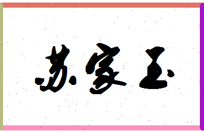 「苏家玉」姓名分数98分-苏家玉名字评分解析