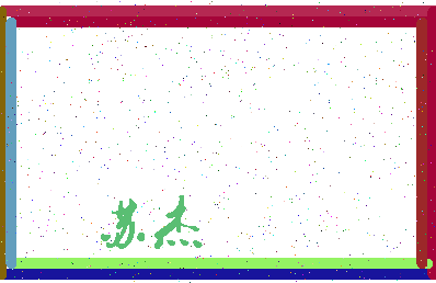 「苏杰」姓名分数85分-苏杰名字评分解析-第3张图片