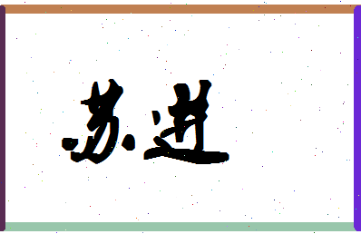 「苏进」姓名分数88分-苏进名字评分解析