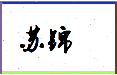 「苏锦」姓名分数88分-苏锦名字评分解析