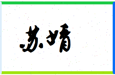 「苏婧」姓名分数96分-苏婧名字评分解析-第1张图片