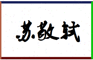 「苏敬轼」姓名分数96分-苏敬轼名字评分解析