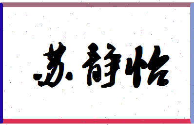 「苏静怡」姓名分数88分-苏静怡名字评分解析