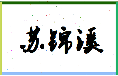 「苏锦溪」姓名分数93分-苏锦溪名字评分解析-第1张图片