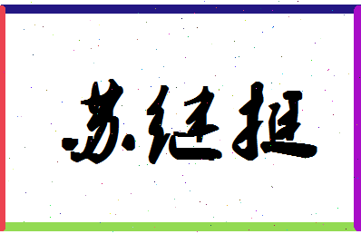 「苏继挺」姓名分数90分-苏继挺名字评分解析