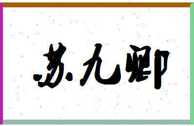 「苏九卿」姓名分数82分-苏九卿名字评分解析-第1张图片