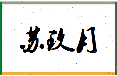 「苏玖月」姓名分数74分-苏玖月名字评分解析-第1张图片