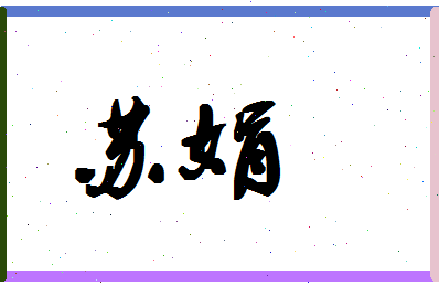 「苏娟」姓名分数98分-苏娟名字评分解析