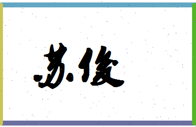 「苏俊」姓名分数90分-苏俊名字评分解析-第1张图片