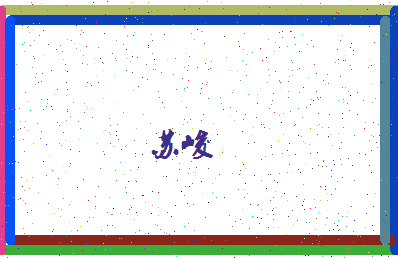 「苏峻」姓名分数98分-苏峻名字评分解析-第4张图片