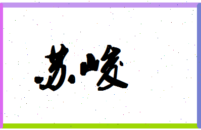 「苏峻」姓名分数98分-苏峻名字评分解析