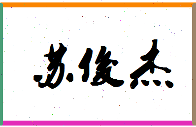 「苏俊杰」姓名分数96分-苏俊杰名字评分解析-第1张图片