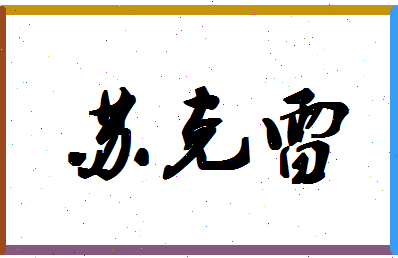 「苏克雷」姓名分数74分-苏克雷名字评分解析