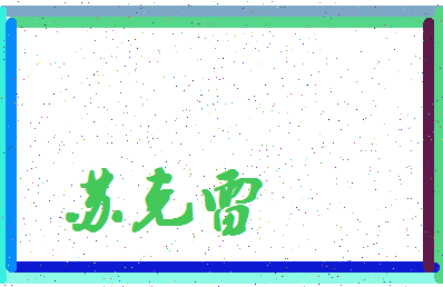 「苏克雷」姓名分数74分-苏克雷名字评分解析-第4张图片