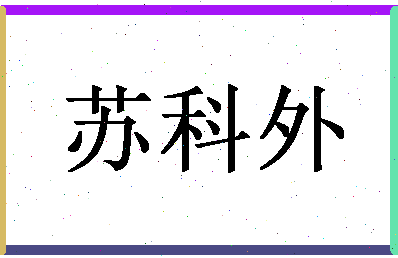 「苏科外」姓名分数93分-苏科外名字评分解析