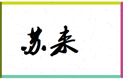 「苏来」姓名分数82分-苏来名字评分解析-第1张图片