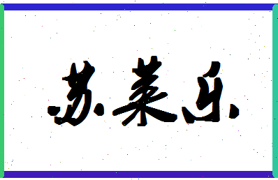 「苏莱乐」姓名分数95分-苏莱乐名字评分解析