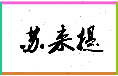 「苏来提」姓名分数80分-苏来提名字评分解析-第1张图片