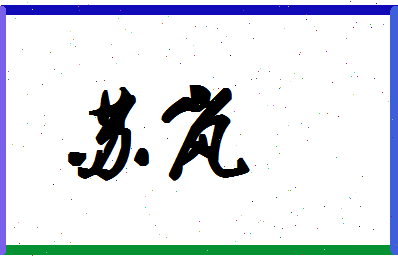 「苏岚」姓名分数85分-苏岚名字评分解析-第1张图片