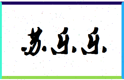 「苏乐乐」姓名分数93分-苏乐乐名字评分解析-第1张图片