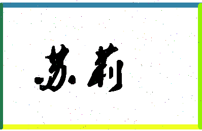 「苏莉」姓名分数93分-苏莉名字评分解析-第1张图片