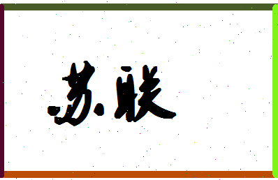 「苏联」姓名分数93分-苏联名字评分解析-第1张图片