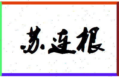 「苏连根」姓名分数96分-苏连根名字评分解析-第1张图片