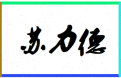 「苏力德」姓名分数95分-苏力德名字评分解析