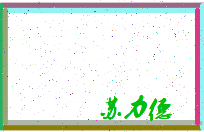 「苏力德」姓名分数95分-苏力德名字评分解析-第3张图片