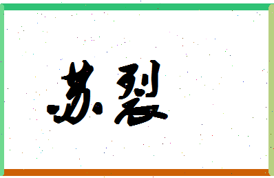 「苏裂」姓名分数85分-苏裂名字评分解析