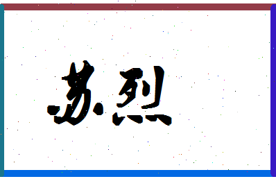 「苏烈」姓名分数98分-苏烈名字评分解析-第1张图片