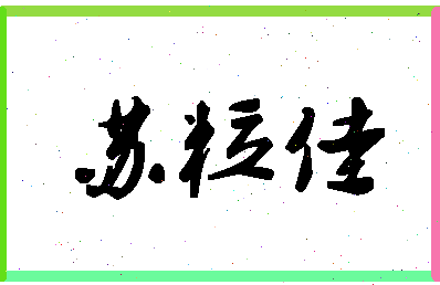 「苏粒佳」姓名分数87分-苏粒佳名字评分解析-第1张图片