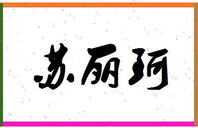 「苏丽珂」姓名分数98分-苏丽珂名字评分解析-第1张图片