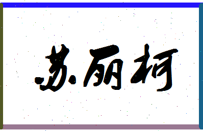 「苏丽柯」姓名分数90分-苏丽柯名字评分解析