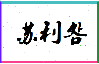 「苏利明」姓名分数90分-苏利明名字评分解析-第1张图片