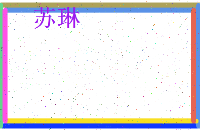 「苏琳」姓名分数93分-苏琳名字评分解析-第3张图片