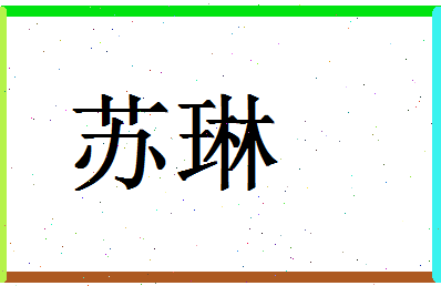 「苏琳」姓名分数93分-苏琳名字评分解析-第1张图片