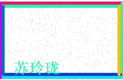 「苏玲珑」姓名分数93分-苏玲珑名字评分解析-第4张图片