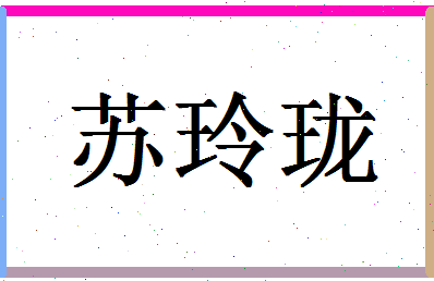 「苏玲珑」姓名分数93分-苏玲珑名字评分解析-第1张图片