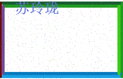 「苏玲珑」姓名分数93分-苏玲珑名字评分解析-第3张图片