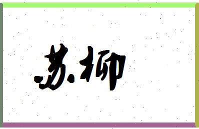 「苏柳」姓名分数90分-苏柳名字评分解析-第1张图片